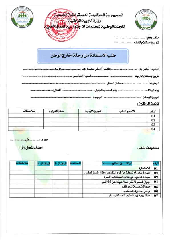 استمارة طلب الاستفادة من رحلة خارج الوطن